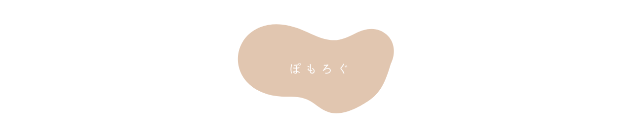 ぽもろぐ